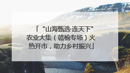 “山海甄选·连天下”农业大集（赣榆专场）火热开市，助力乡村振兴