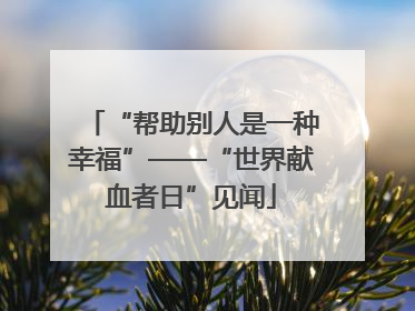 “帮助别人是一种幸福”——“世界献血者日”见闻