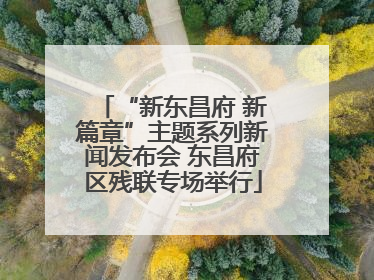 “新东昌府 新篇章”主题系列新闻发布会 东昌府区残联专场举行