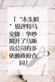 “木头姐”锐评特马交锋：争吵揭开了马斯克公司有多依赖政府合同