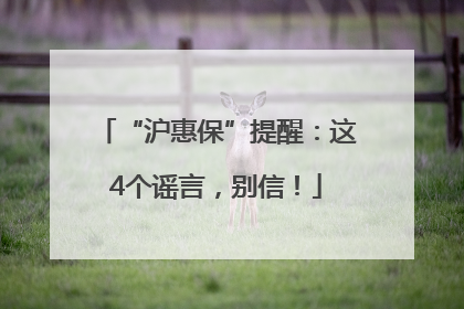 “沪惠保”提醒：这4个谣言，别信！