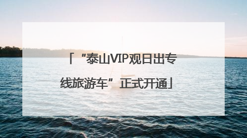 “泰山VIP观日出专线旅游车”正式开通