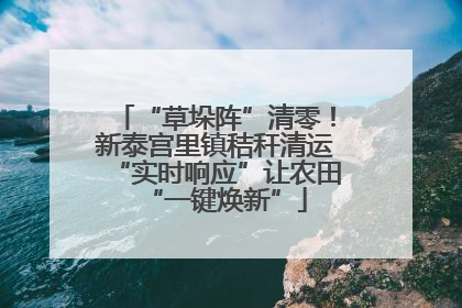 “草垛阵”清零！新泰宫里镇秸秆清运“实时响应”让农田“一键焕新”