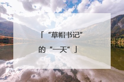 “草帽书记”的“一天”