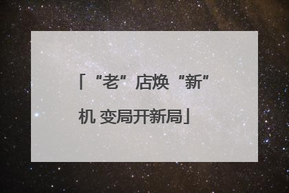 “老”店焕“新”机 变局开新局