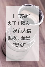 “苏超”火了！网友：没有人情世故，全是“恩怨”