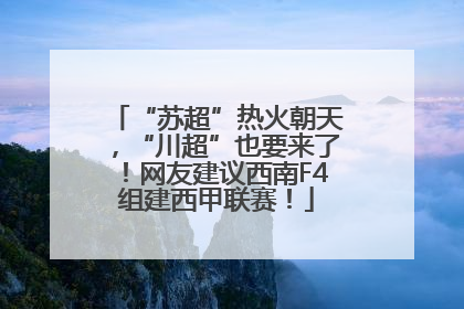 “苏超”热火朝天，“川超”也要来了！网友建议西南F4组建西甲联赛！