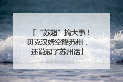 “苏超”搞大事！贝克汉姆空降苏州，还说起了苏州话