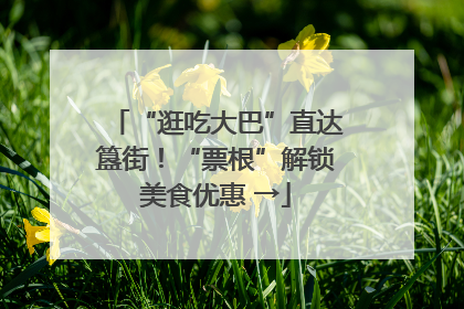 “逛吃大巴”直达簋街！“票根”解锁美食优惠 →