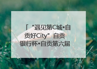 “遇见第C城•自贡好City”自贡银行杯•自贡第六届原创短视频大赛获奖名单出炉｜美好生活有“盐”味