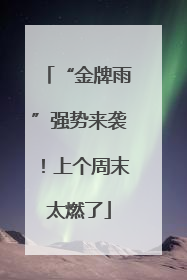 “金牌雨”强势来袭！上个周末太燃了