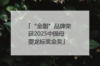 “金脂”品牌荣获2025中国母婴龙标奖金奖