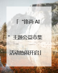“锋尚·AI”主题公益市集活动热闹开启