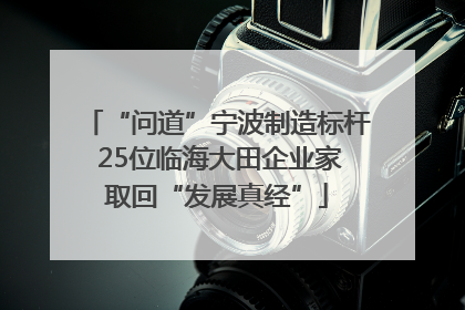 “问道”宁波制造标杆 25位临海大田企业家取回“发展真经”