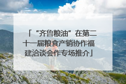 “齐鲁粮油”在第二十一届粮食产销协作福建洽谈会作专场推介