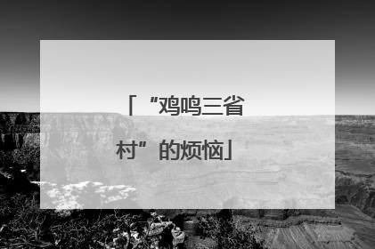 “鸡鸣三省村”的烦恼
