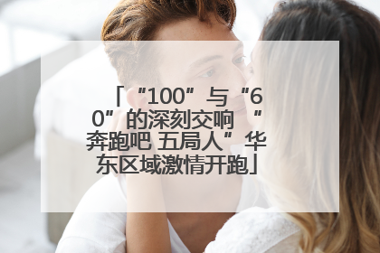 “100”与“60”的深刻交响 “奔跑吧 五局人”华东区域激情开跑