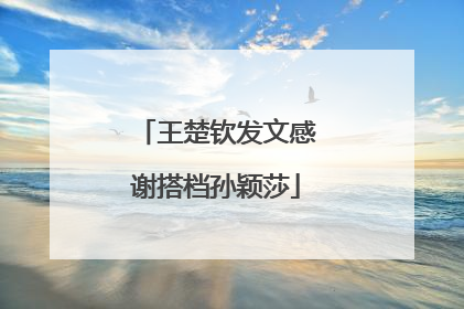 王楚钦发文感谢搭档孙颖莎