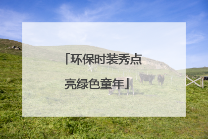 环保时装秀点亮绿色童年