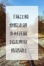 环江检察院走进乡村开展民法典宣传活动