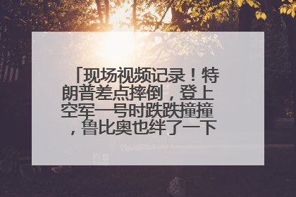 现场视频记录！特朗普差点摔倒，登上空军一号时跌跌撞撞，鲁比奥也绊了一下！此前拜登曾连摔3次，被特朗普嘲讽