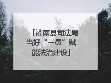 灌南县司法局当好“三员”赋能法治建设