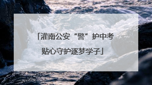 灌南公安“警”护中考 贴心守护逐梦学子
