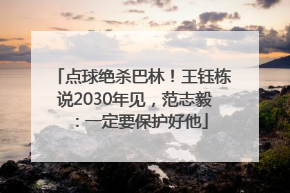 点球绝杀巴林！王钰栋说2030年见，范志毅：一定要保护好他