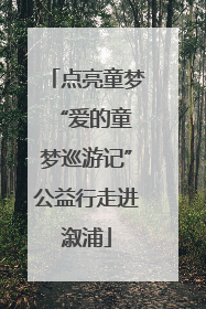 点亮童梦 “爱的童梦巡游记”公益行走进溆浦