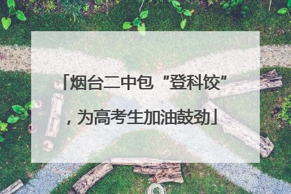 烟台二中包“登科饺”，为高考生加油鼓劲