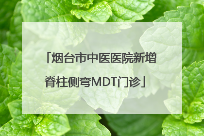 烟台市中医医院新增脊柱侧弯MDT门诊