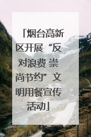 烟台高新区开展“反对浪费 崇尚节约”文明用餐宣传活动