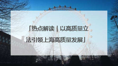 热点解读｜以高质量立法引领上海高质量发展