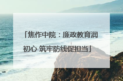 焦作中院：廉政教育润初心 筑牢防线促担当
