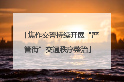 焦作交警持续开展“严管街”交通秩序整治