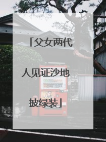 父女两代人见证沙地披绿装