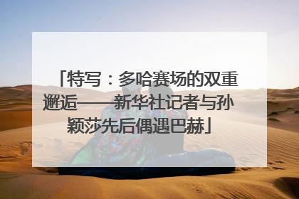 特写：多哈赛场的双重邂逅——新华社记者与孙颖莎先后偶遇巴赫