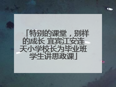 特别的课堂，别样的成长 宜宾江安连天小学校长为毕业班学生讲思政课