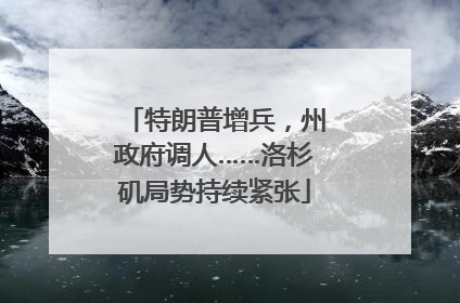 特朗普增兵，州政府调人……洛杉矶局势持续紧张