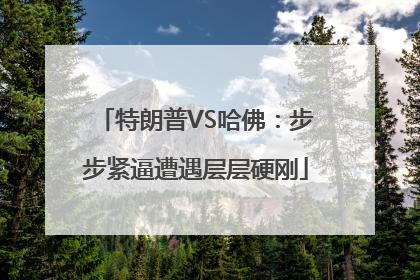 特朗普VS哈佛：步步紧逼遭遇层层硬刚
