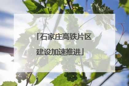 石家庄高铁片区建设加速推进