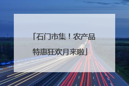 石门市集！农产品特惠狂欢月来啦