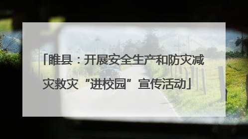 睢县：开展安全生产和防灾减灾救灾“进校园”宣传活动
