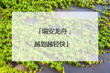 瑞安龙舟，越划越轻快