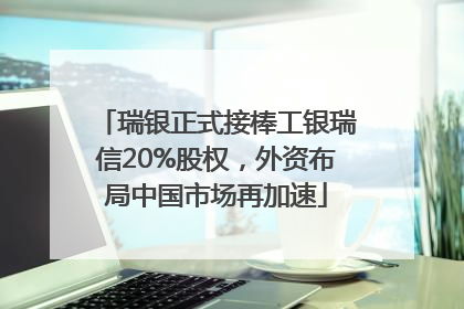 瑞银正式接棒工银瑞信20%股权，外资布局中国市场再加速