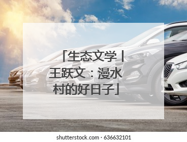 生态文学丨王跃文：漫水村的好日子