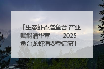 生态虾香溢鱼台 产业赋能谱华章——2025鱼台龙虾消费季启幕