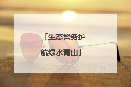 生态警务护航绿水青山
