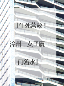 生死营救！漳州一女子厦门落水