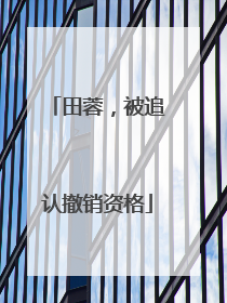 田蓉，被追认撤销资格